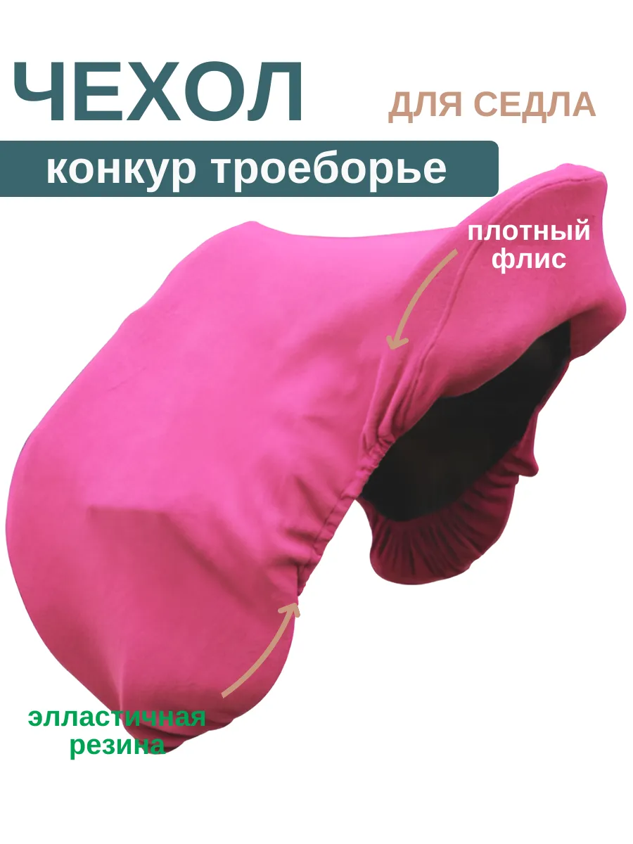 Чехол на седло для лошади