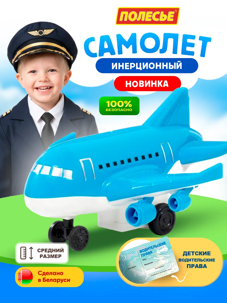 Самолёт игрушка инерционная