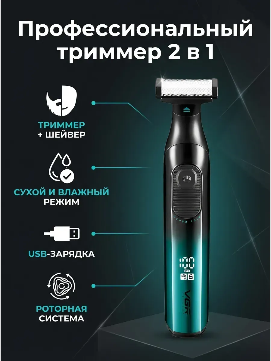 Электробритва-триммер 2 в 1 VGR-361 для тела и бороды