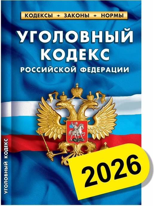 Норматика УК + УПК РФ Уголовный и Уголовно-процессуальный Кодекс 2026, вариант