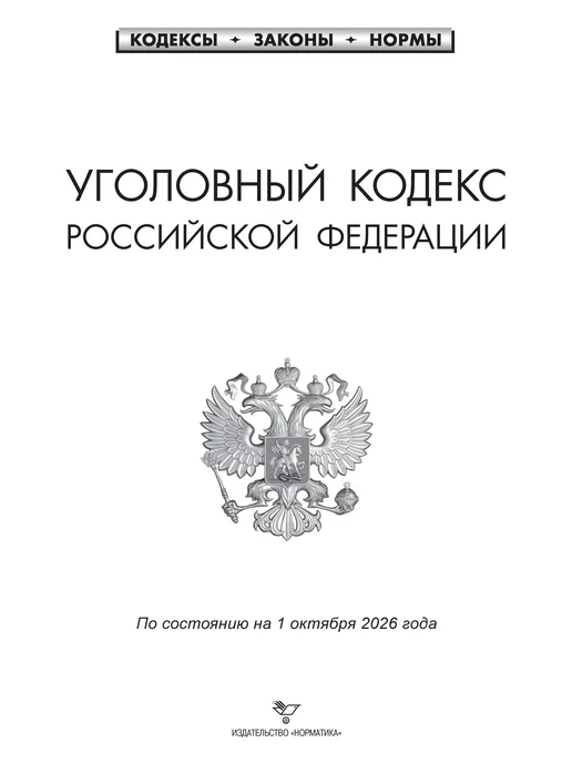 Норматика УК + УПК РФ Уголовный и Уголовно-процессуальный Кодекс 2026, вариант, фото 2