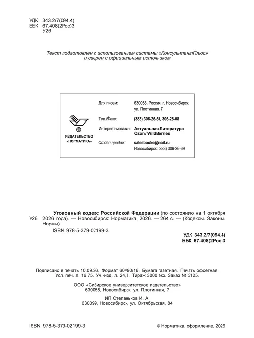 Норматика УК + УПК РФ Уголовный и Уголовно-процессуальный Кодекс 2026, вариант, фото 3