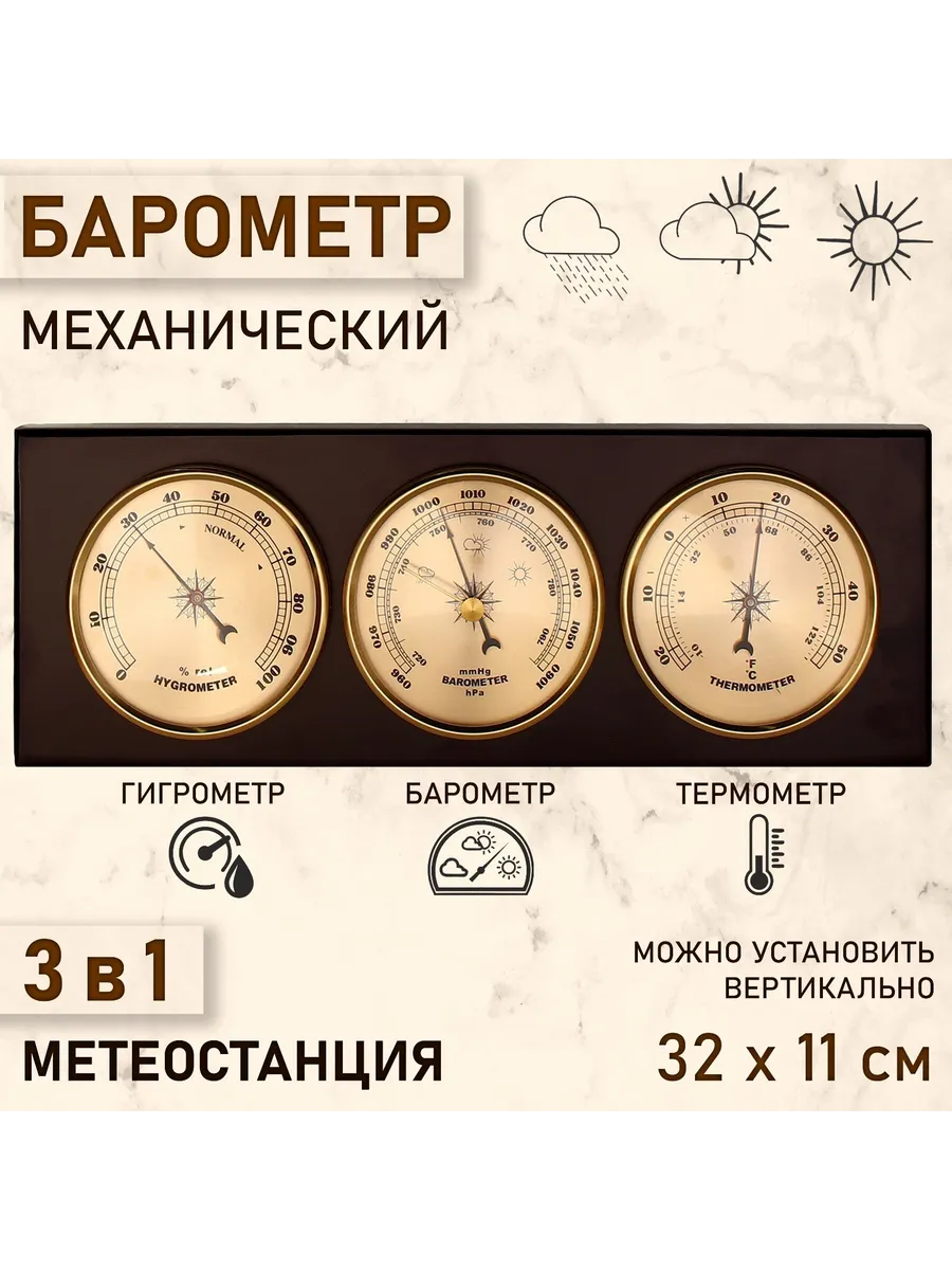 Барометр термометр гигрометр