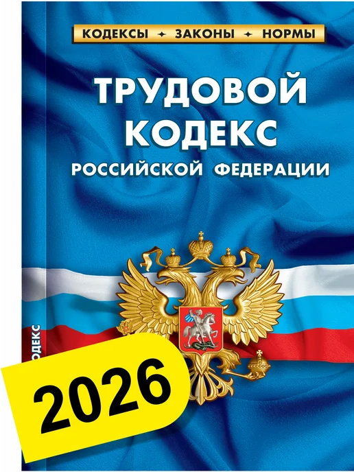 Норматика ТК РФ Трудовой Кодекс 2026, вариант