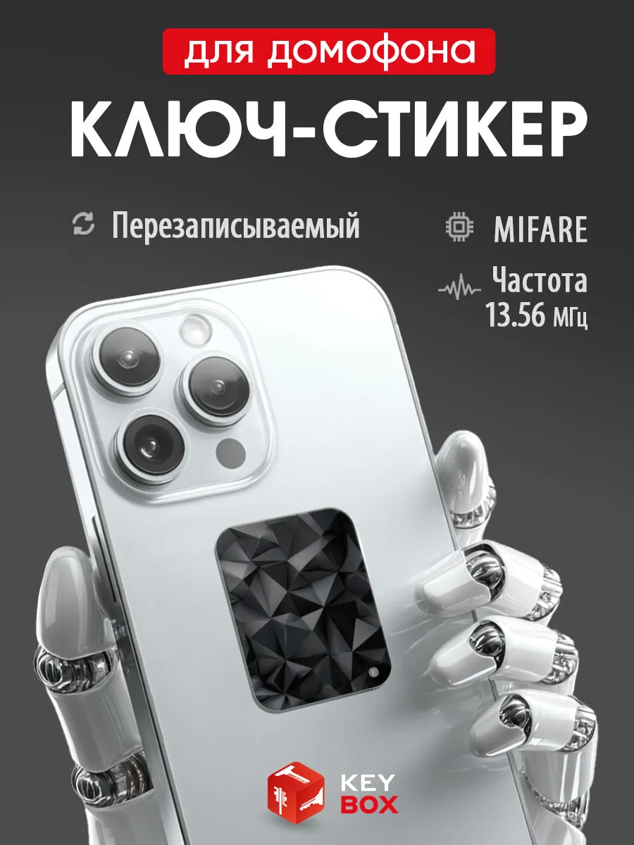 Ключ-стикер для домофона на телефон, Mifare.