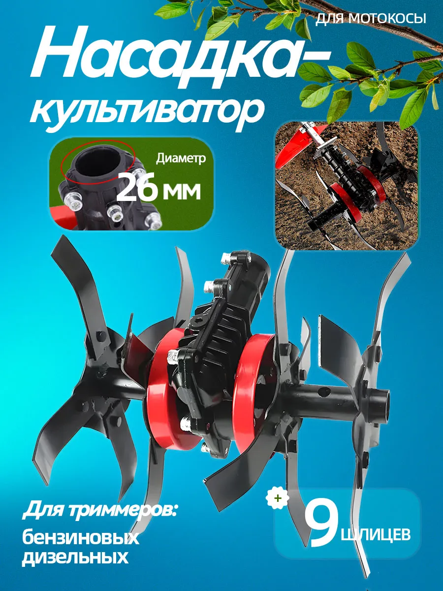 Насадка культиватор для триммера 26мм