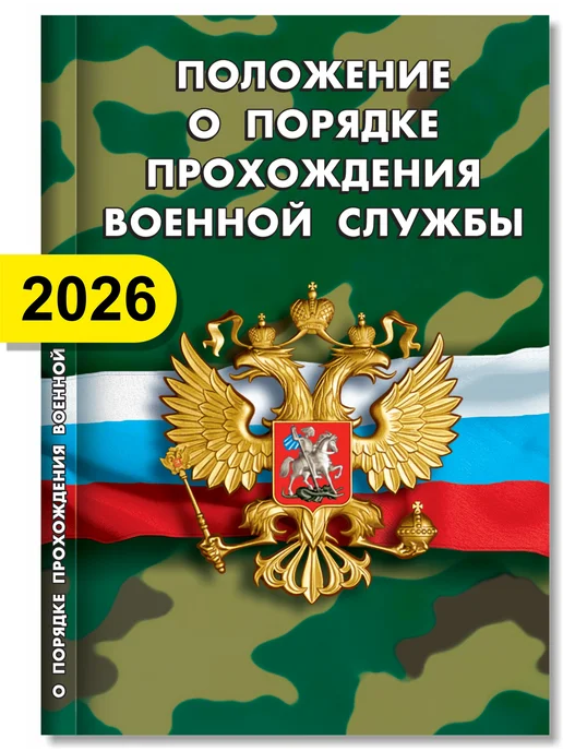 Норматика Положение о порядке прохождения военной службы 2026, вариант
