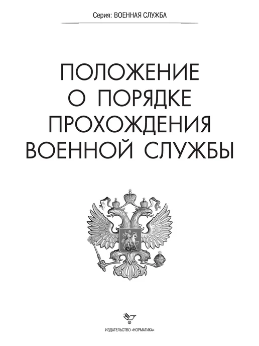 Норматика Положение о порядке прохождения военной службы 2026, вариант, фото 2