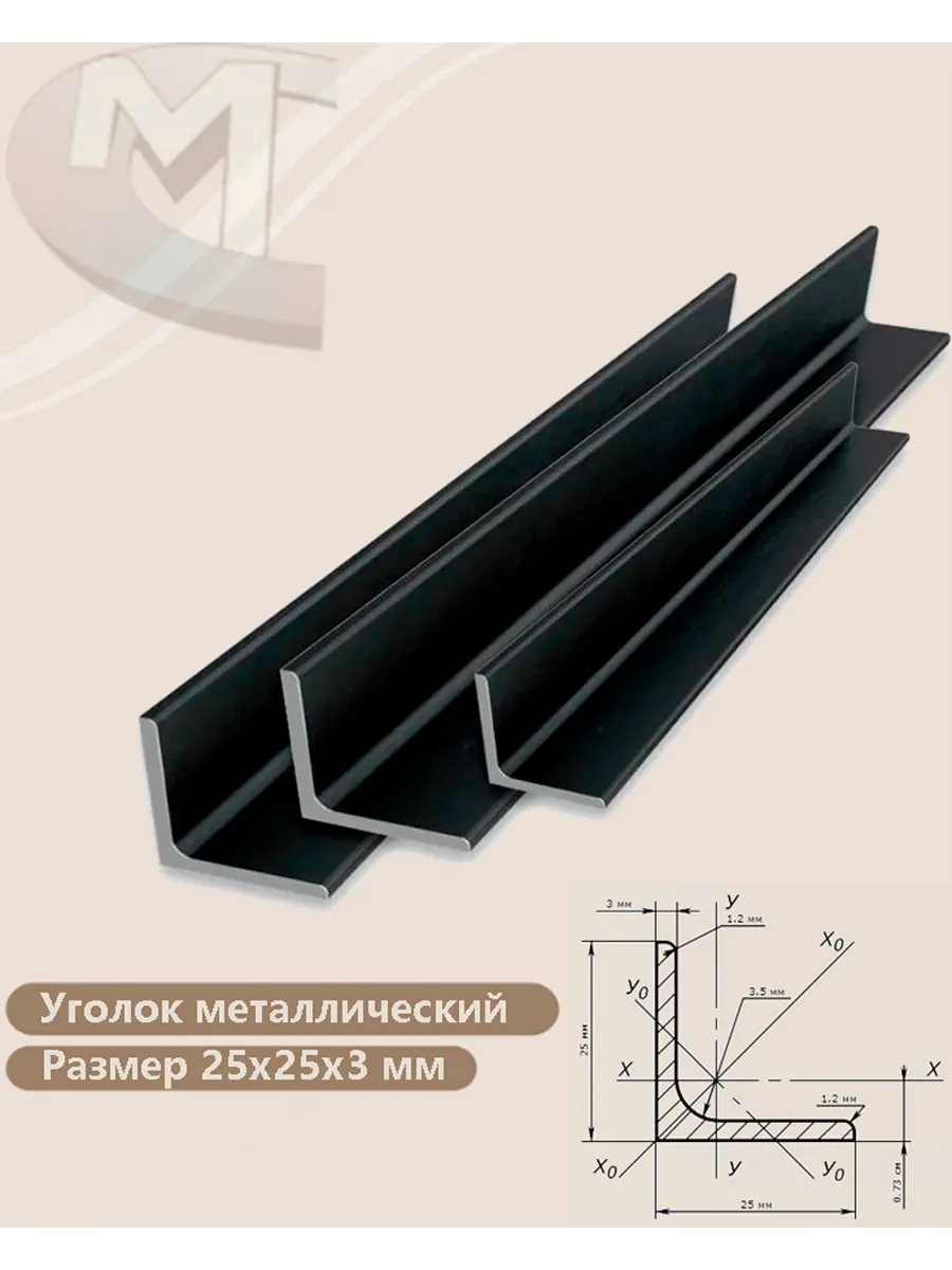 Уголок металлический 25х25х3 мм (3 штук) 150см