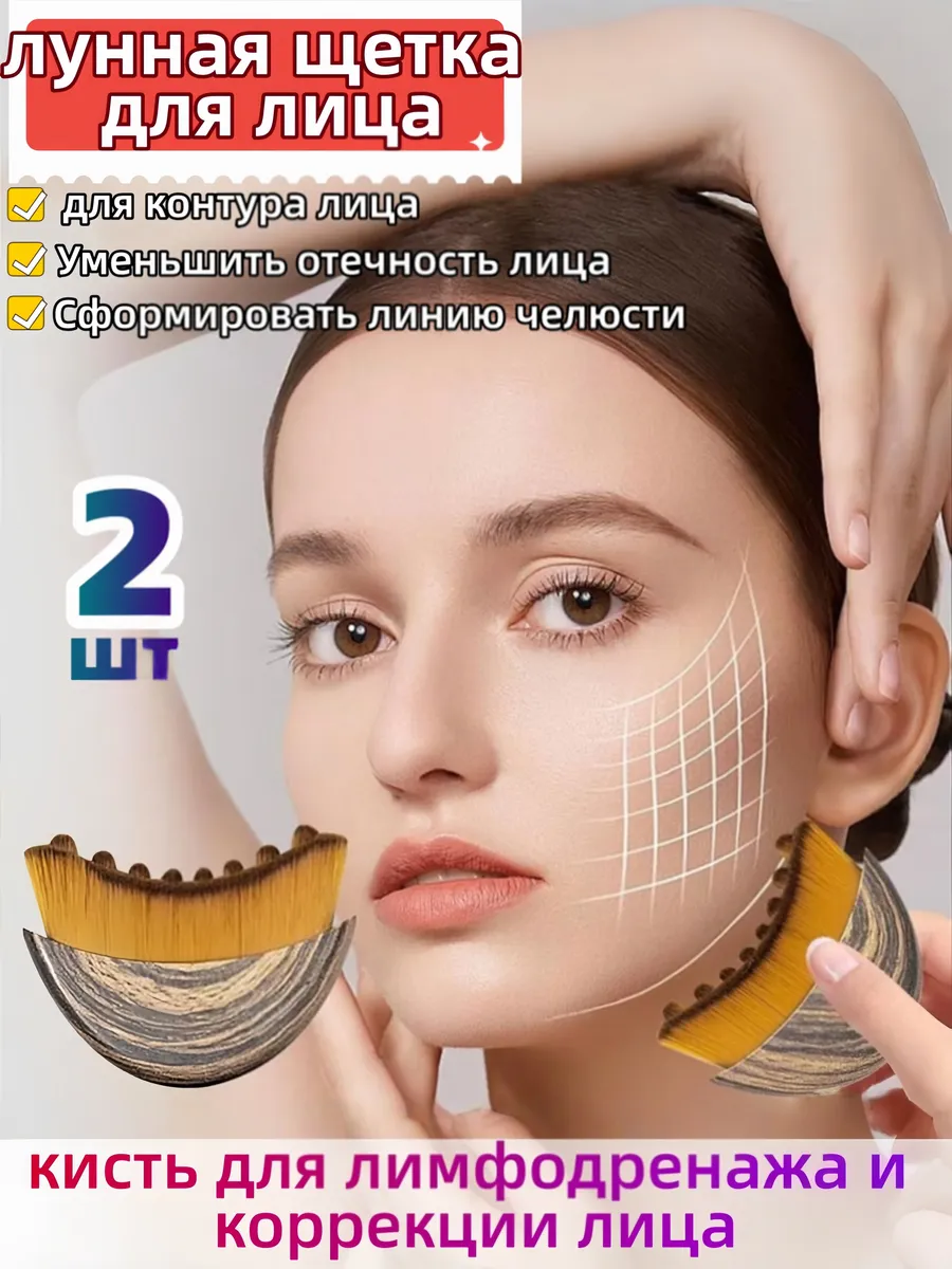 Лимфатическая Контурная Кисть Для Лица 2 шт