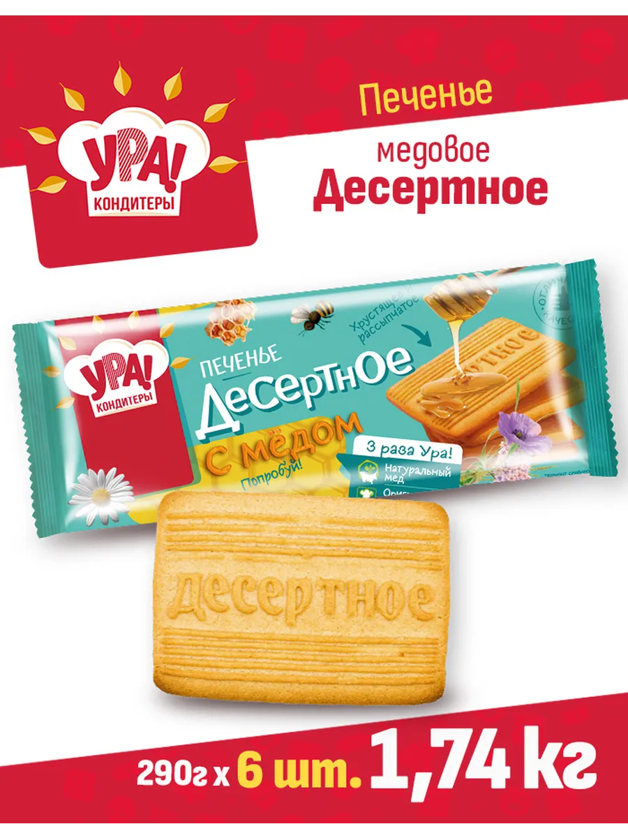 Печенье сахарное "Десертное c медом" 0,29 кг*6