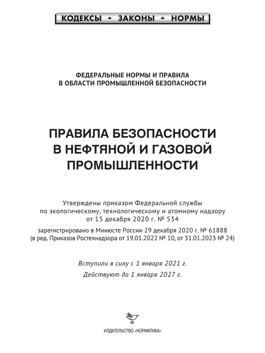 Норматика Правила безопасности в нефтяной и газовой промышленности, вариант, фото 2
