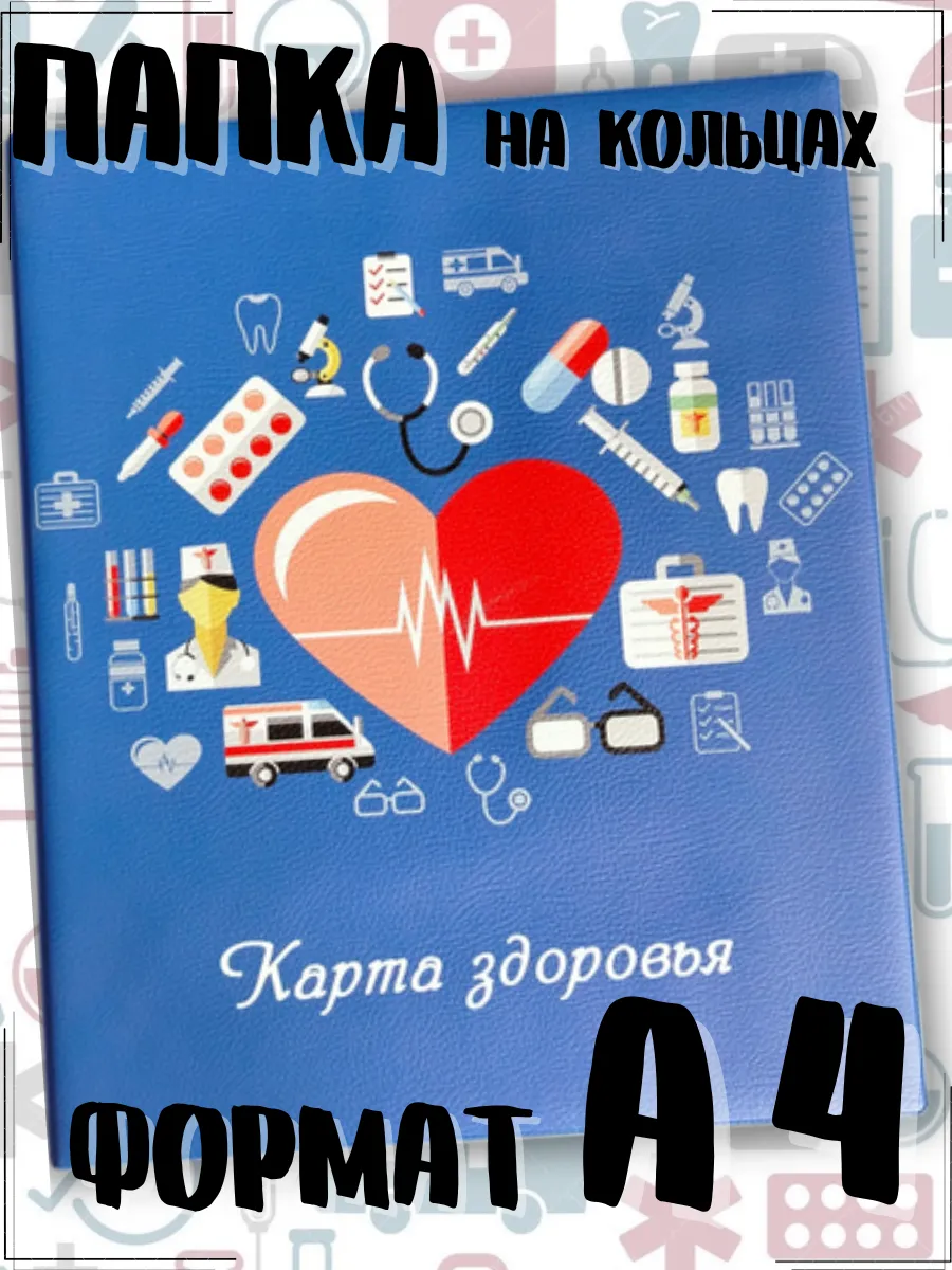 Папка для медицинских документов А 4