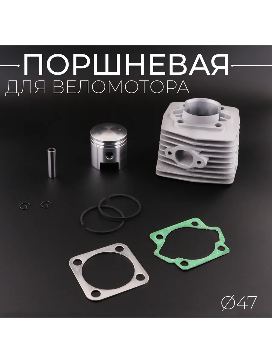 Поршневая (ЦПГ) веломотор (Ø47)