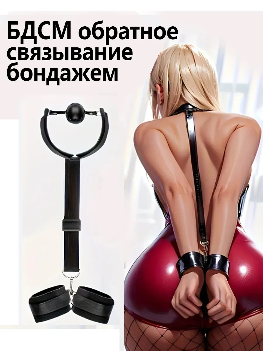 БДСМ Фиксатор с кляпом и наручниками 18+