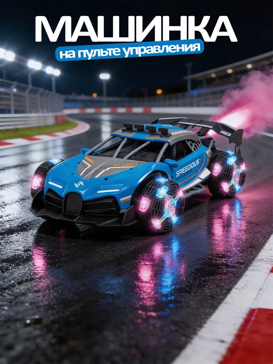 Машинка на пульте управления