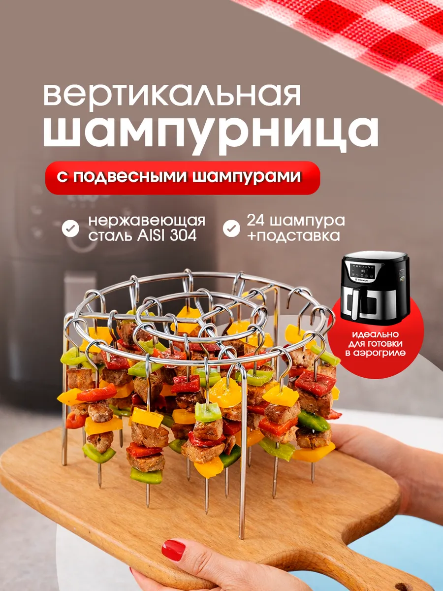 Шампурница для аэрогриля духовки и гриля