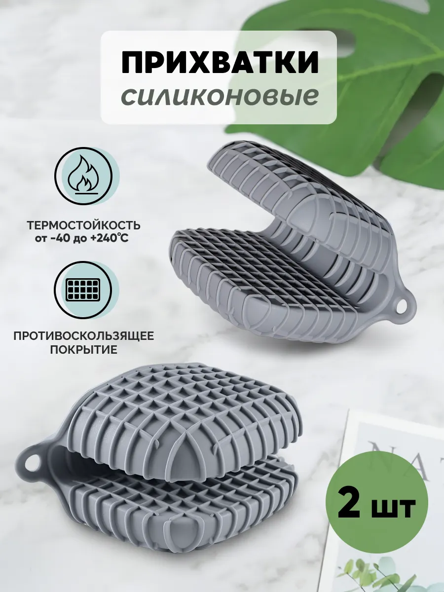 Прихватка кухонная силиконовая 2 шт.