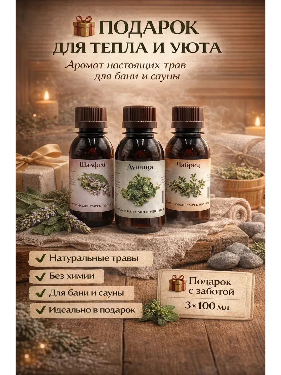 Настой трав ароматизаторы для бани сауны набор