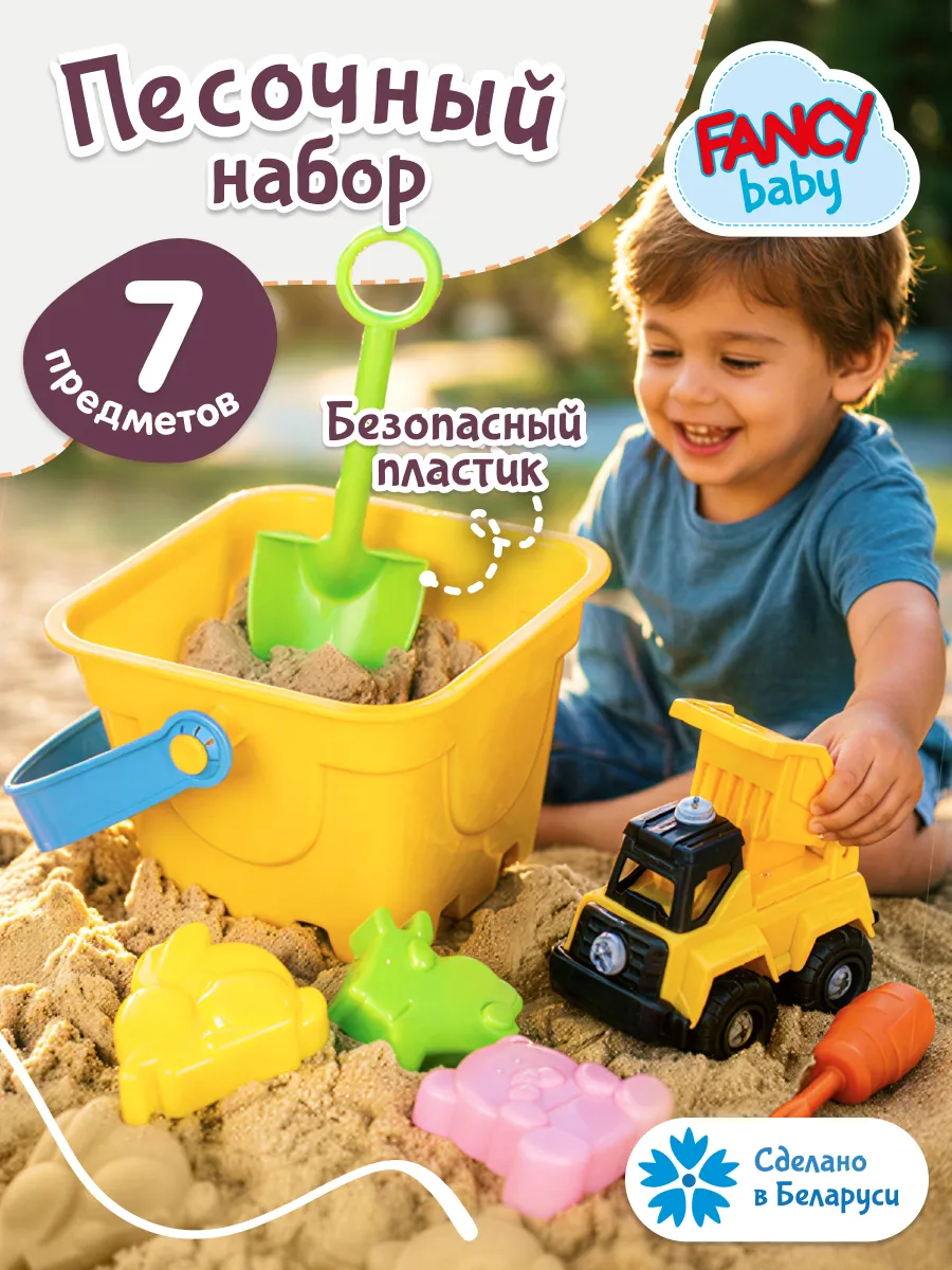 Набор для песочницы машина самосвал ведерко и формочки