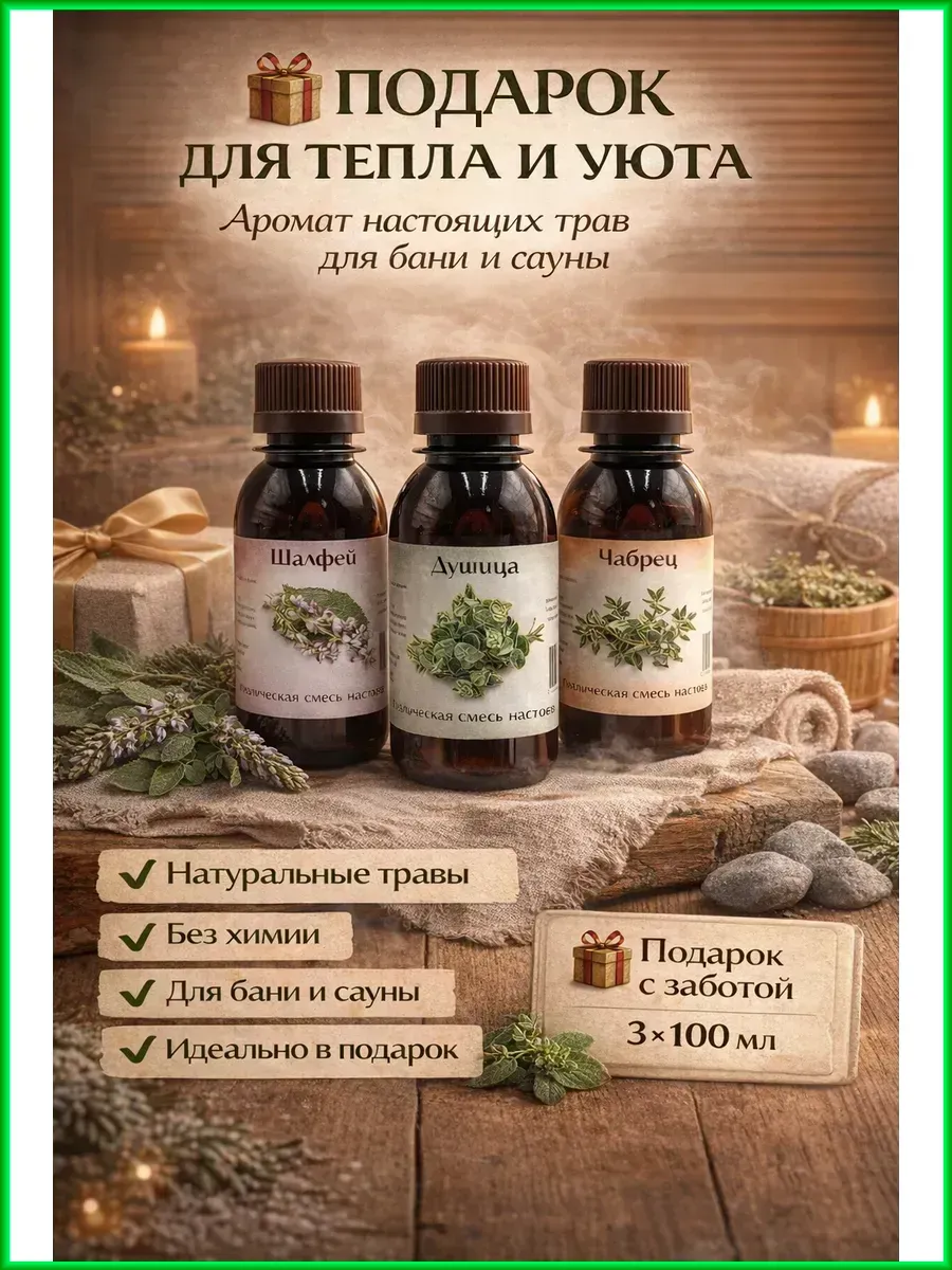 Набор травяных настоев для бани и сауны, ароматизаторы