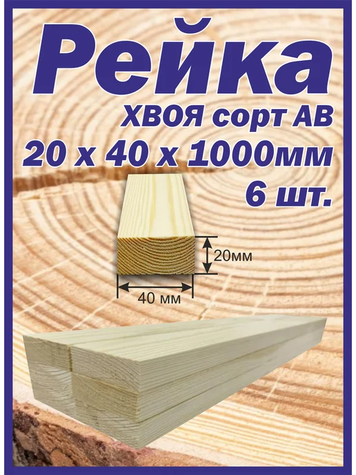 Рейка деревянная 20х30х1200мм 10шт, 6 шт