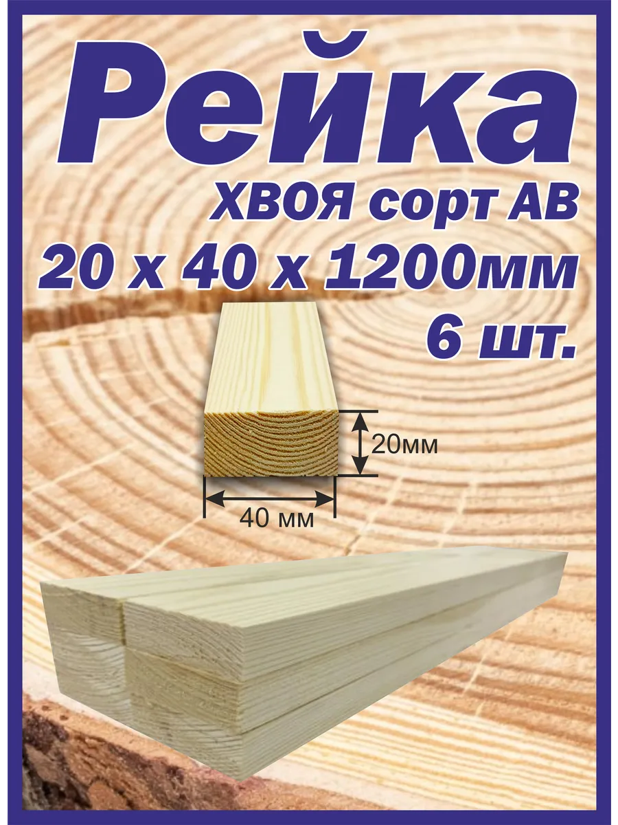 Рейка деревянная 20х40х1200мм 6шт