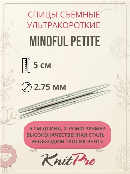 KnitPro Спицы съемные ультракороткие Mindful Petite 5см 2.75мм 36274, серый