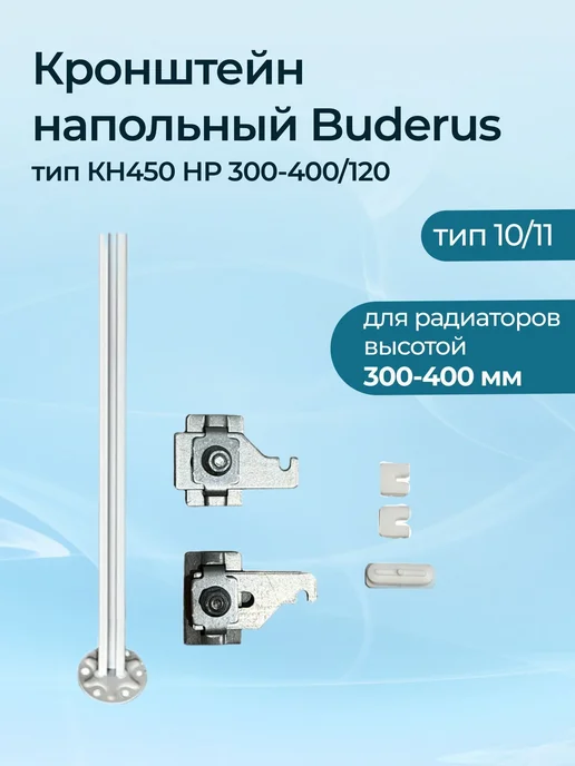 Buderus Кронштейн напольный тип КН450 НР 300-400 120, без кр, вариант