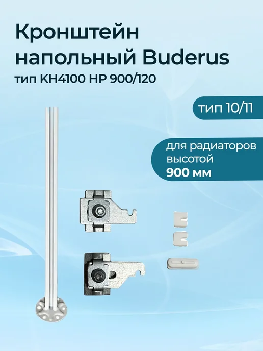 Buderus Кронштейн напольный тип KH4100 НР 900 120, без крепе, вариант