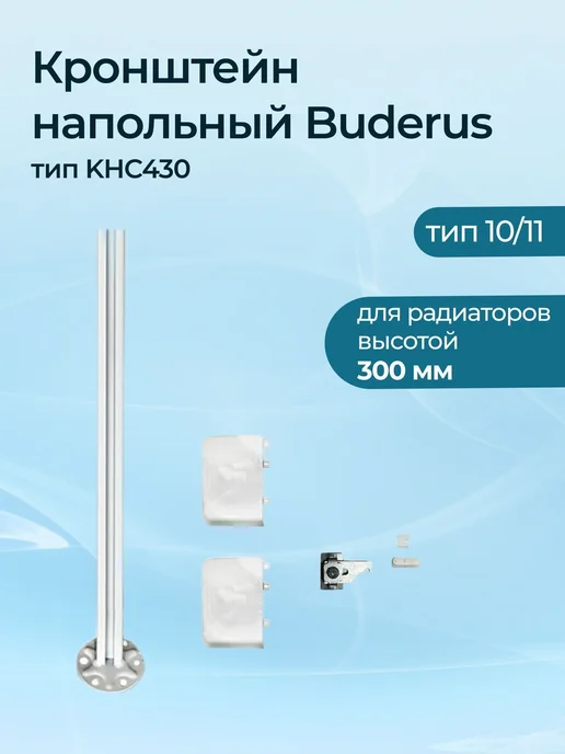 Buderus Кронштейн напольный тип KHC430, вариант