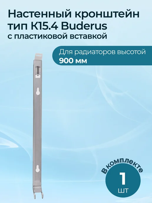 Buderus Настенный кронштейн тип К15.4 (900), с пластиковой вставкой, вариант