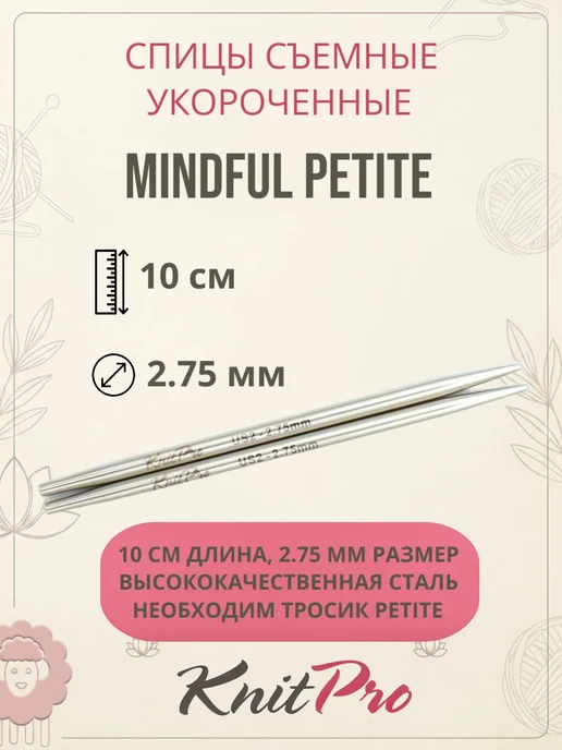 KnitPro Спицы съемные укороченные Mindful Petite 10см 2,75мм 36282, серый