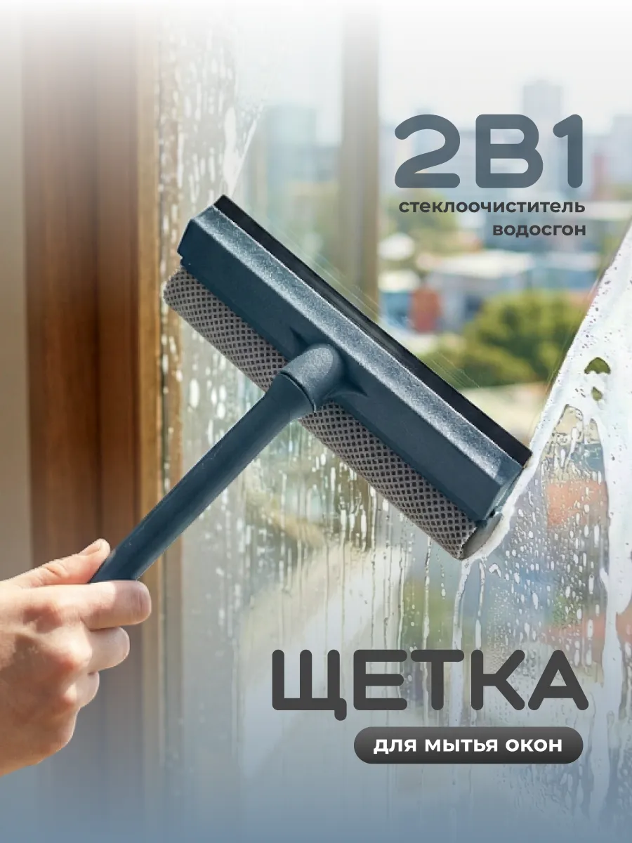 Щетка водосгон для мытья окон и стекол