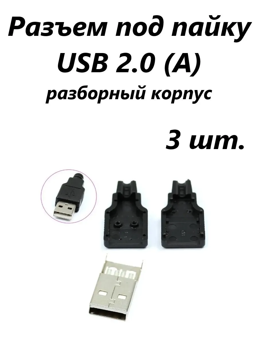 Разъем под пайку USB 2.0 (A) D2 Tech SC-004BK-3 черный