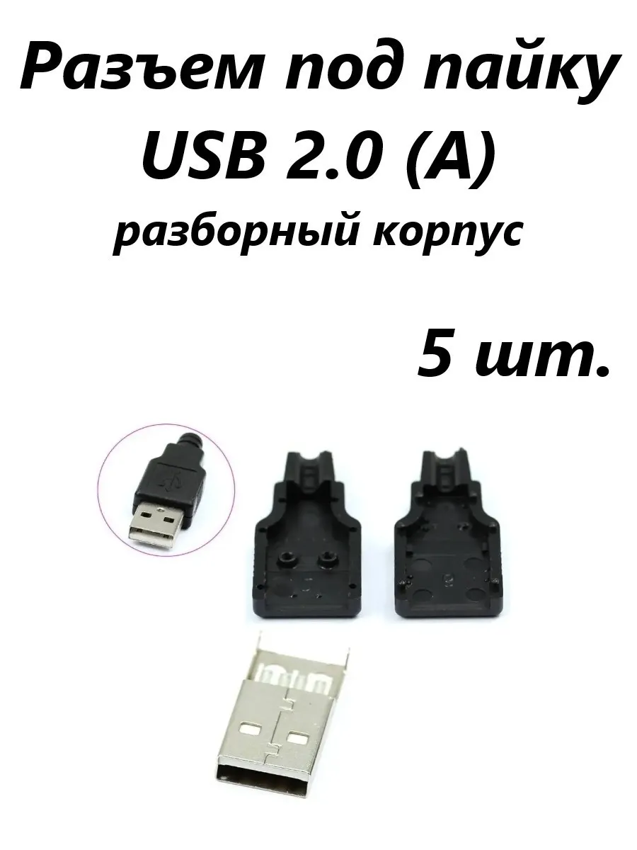 Разъем под пайку USB 2.0 (A) D2 Tech SC-004BK-5 черный