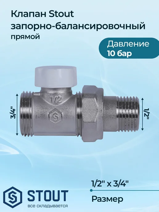 STOUT Клапан запорно-балансировочный прямой 1 2" x 3 4" ЕК, вариант