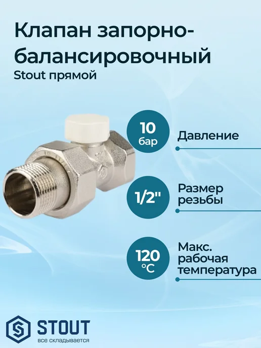 STOUT Клапан запорно-балансировочный прямой 1 2", вариант, фото 2
