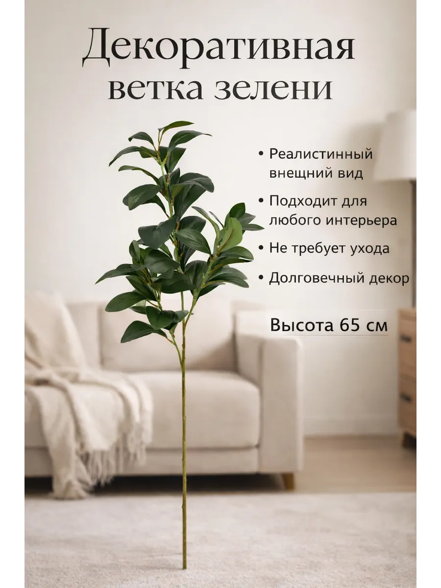 Декоративные ветки зелени
