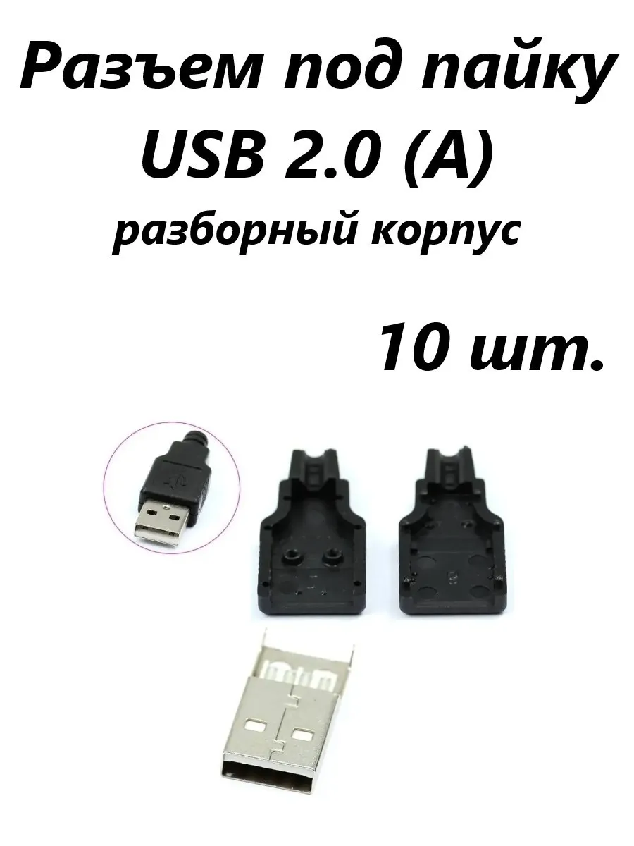 Разъем под пайку USB 2.0 (A) D2 Tech SC-004BK-10 черный