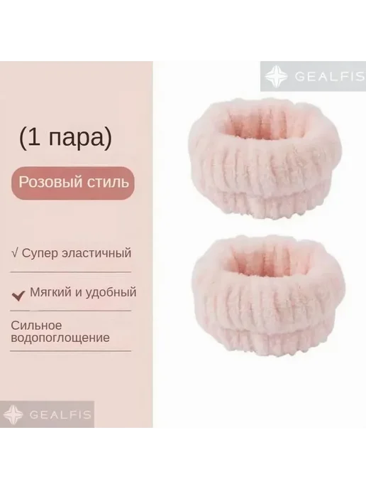 Нарукавные повязки для умывания и макияжа белый, розовый