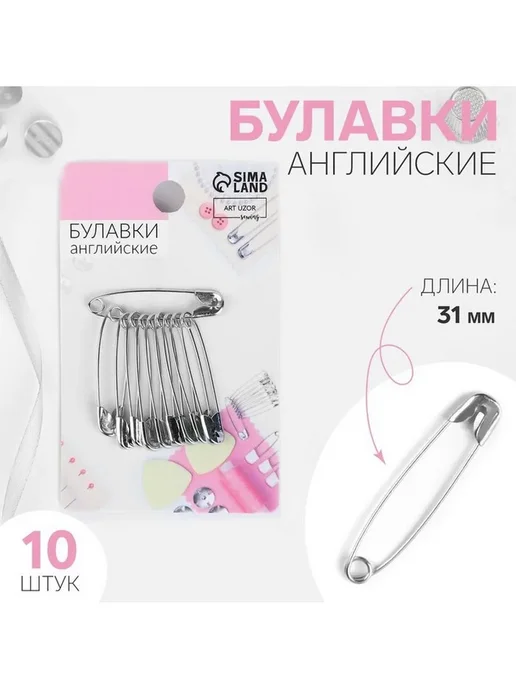 Булавки, набор английских, 864 шт, цвет серебряный, 10 шт