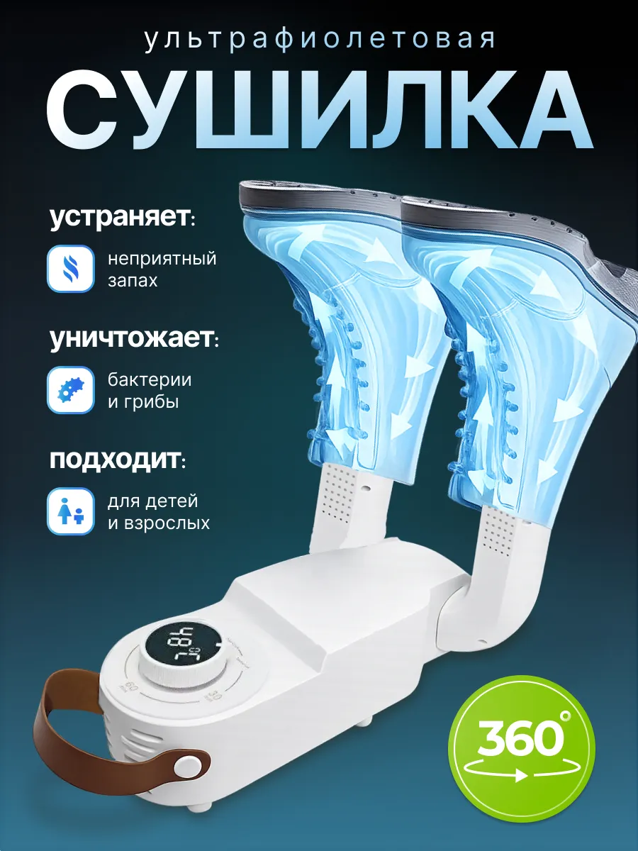Сушилка для обуви электрическая с ультрафиолетом