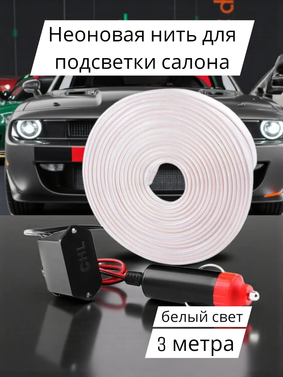 Неоновая нить для подсветки салона, белый свет 3м