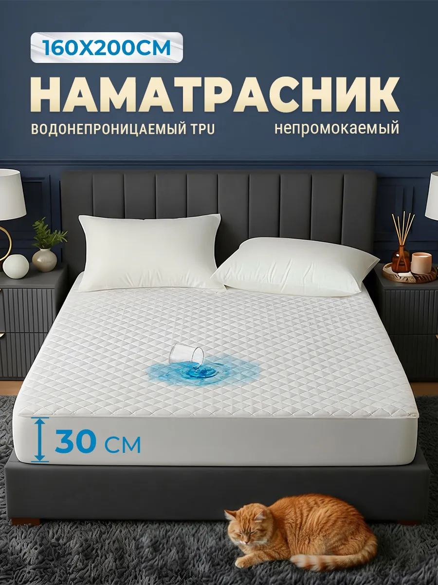 Наматрасник непромокаемый 160х200 см на резинке качественный