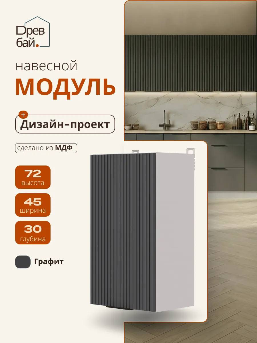 Кухонный гарнитур модульный навесной 45 см