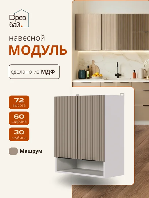 Древбай Кухонный гарнитур модульный навесной 60 см с полкой, бежевый
