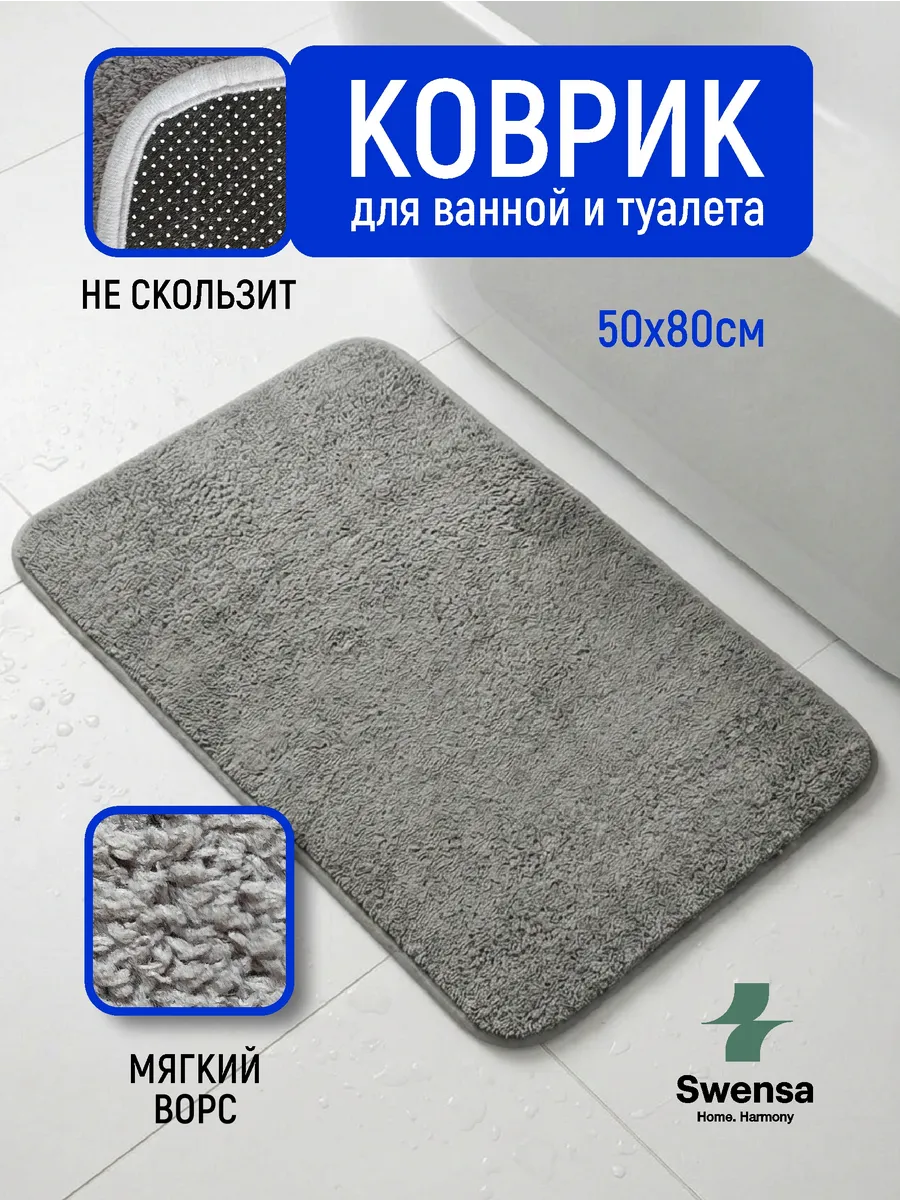 Коврик для ванной и туалета серый 50х80см
