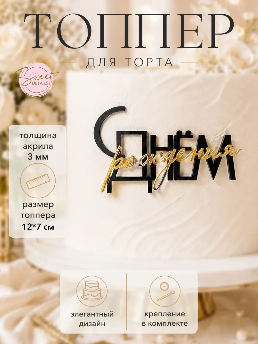 Топпер акриловый С Днем рождения