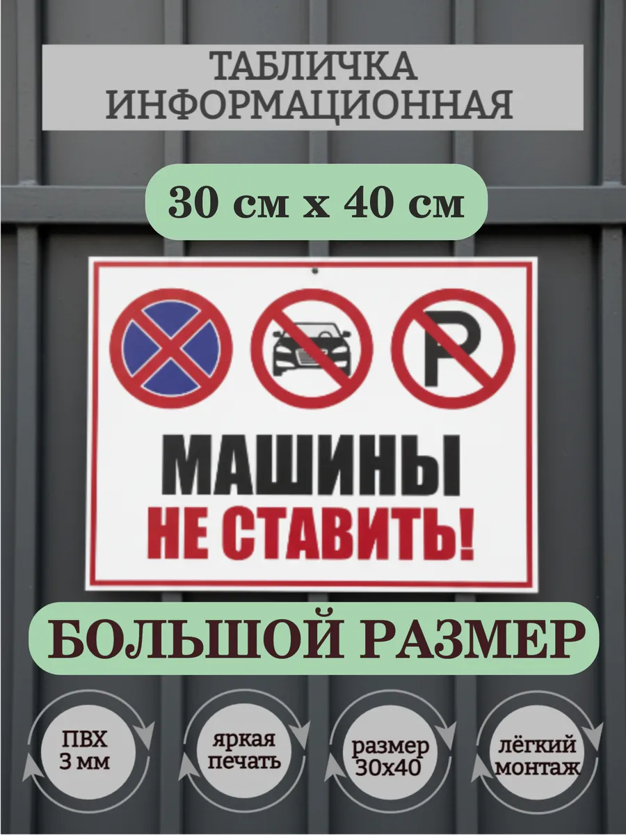 Табличка "машины не ставить"